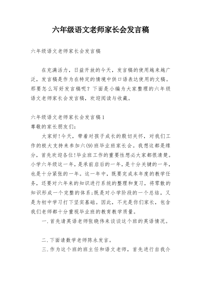 六年级语文老师家长会发言稿_5