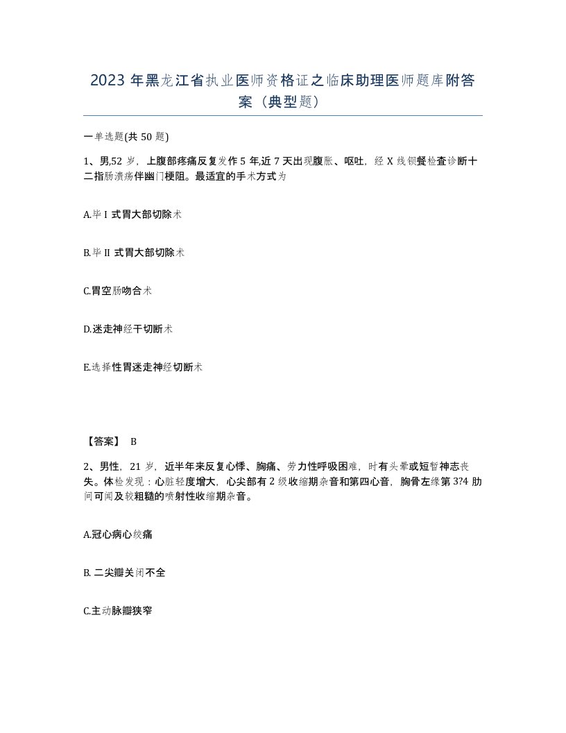 2023年黑龙江省执业医师资格证之临床助理医师题库附答案典型题