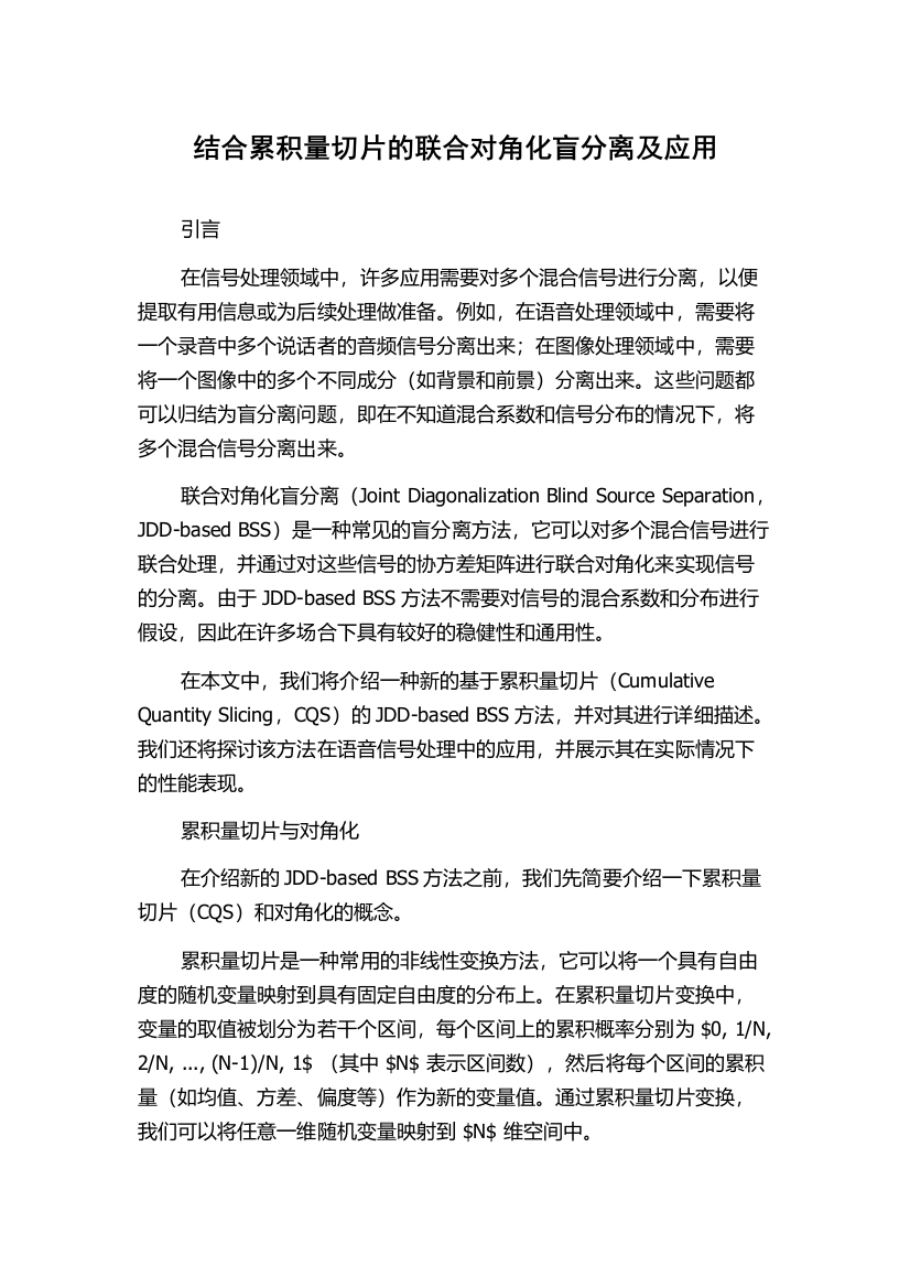 结合累积量切片的联合对角化盲分离及应用