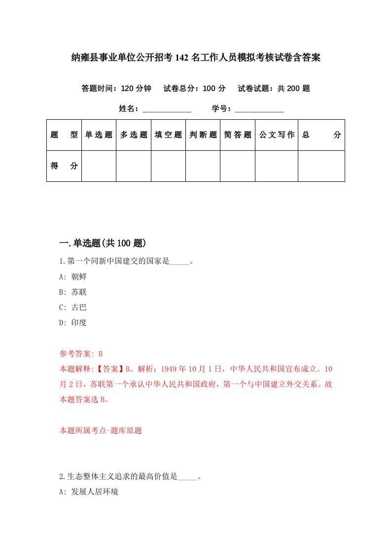 纳雍县事业单位公开招考142名工作人员模拟考核试卷含答案3