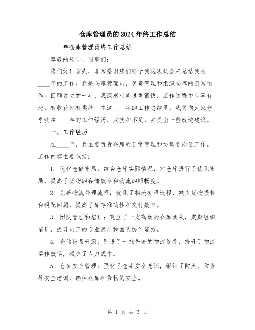 仓库管理员的2024年终工作总结