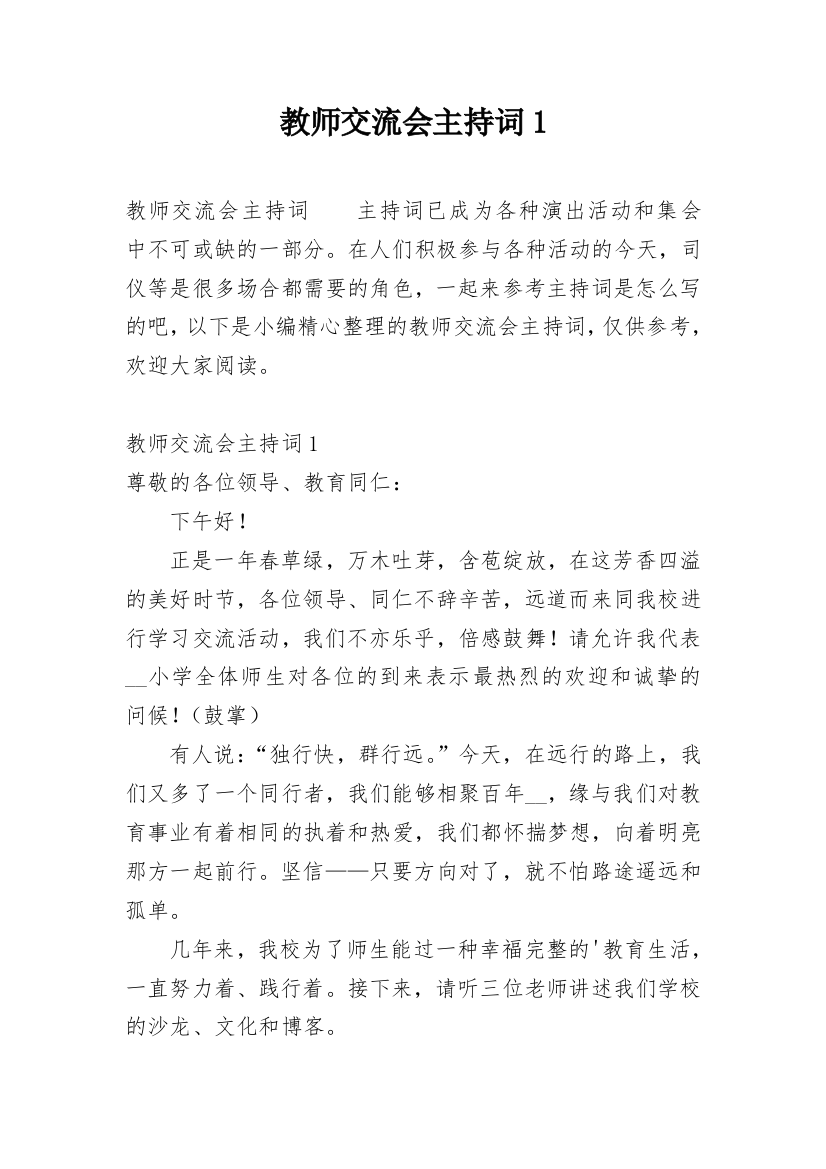 教师交流会主持词1