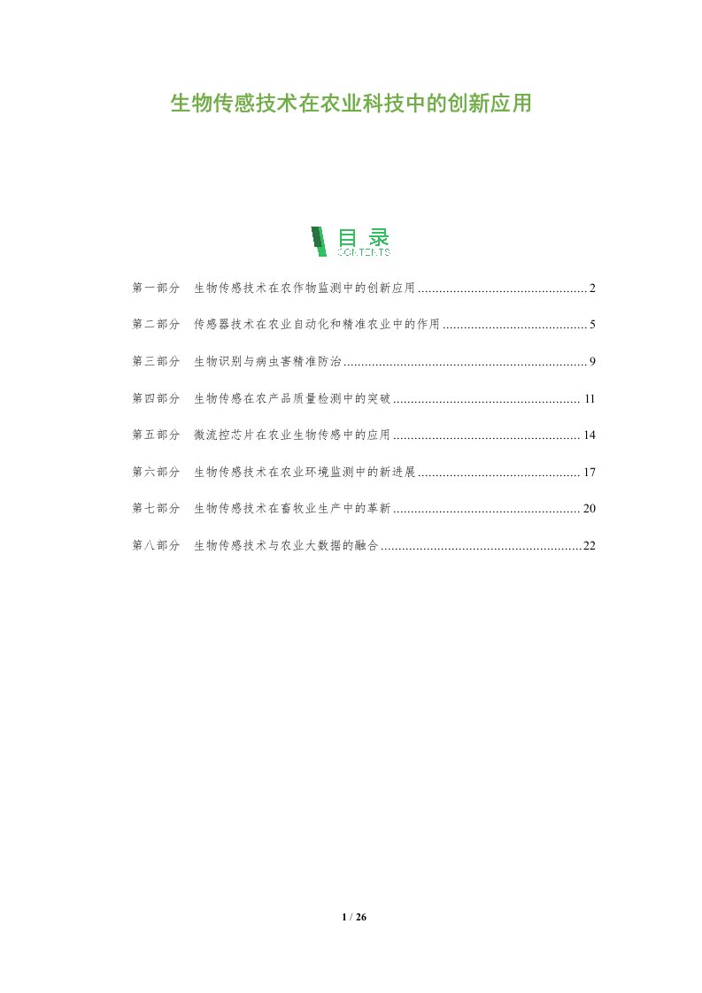 生物传感技术在农业科技中的创新应用