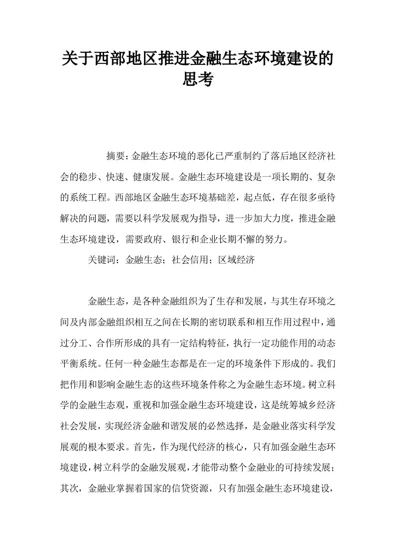 关于西部地区推进金融生态环境建设的思考