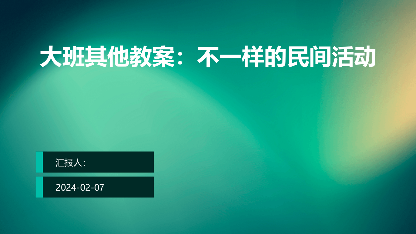 大班其他教案：不一样的民间活动