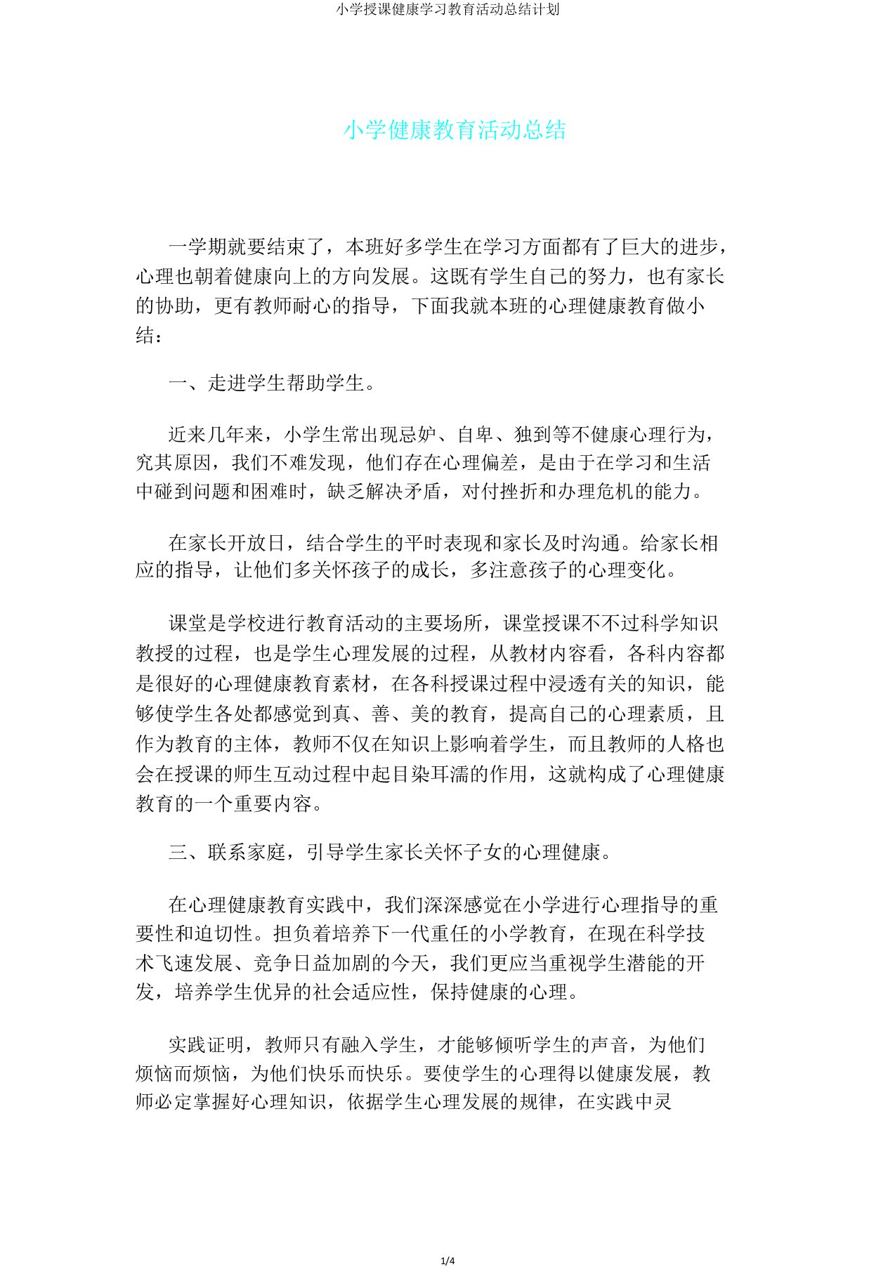 小学教学健康学习教育活动总结计划