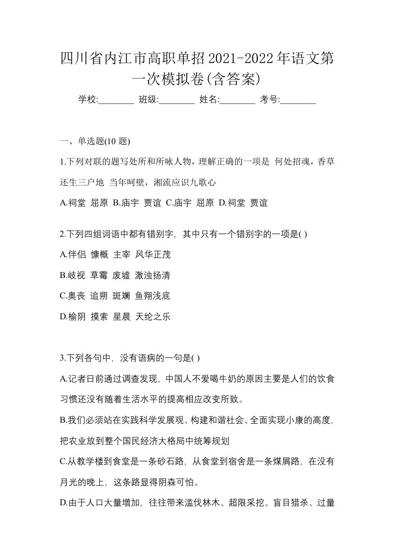 四川省内江市高职单招2021-2022年语文第一次模拟卷含答案