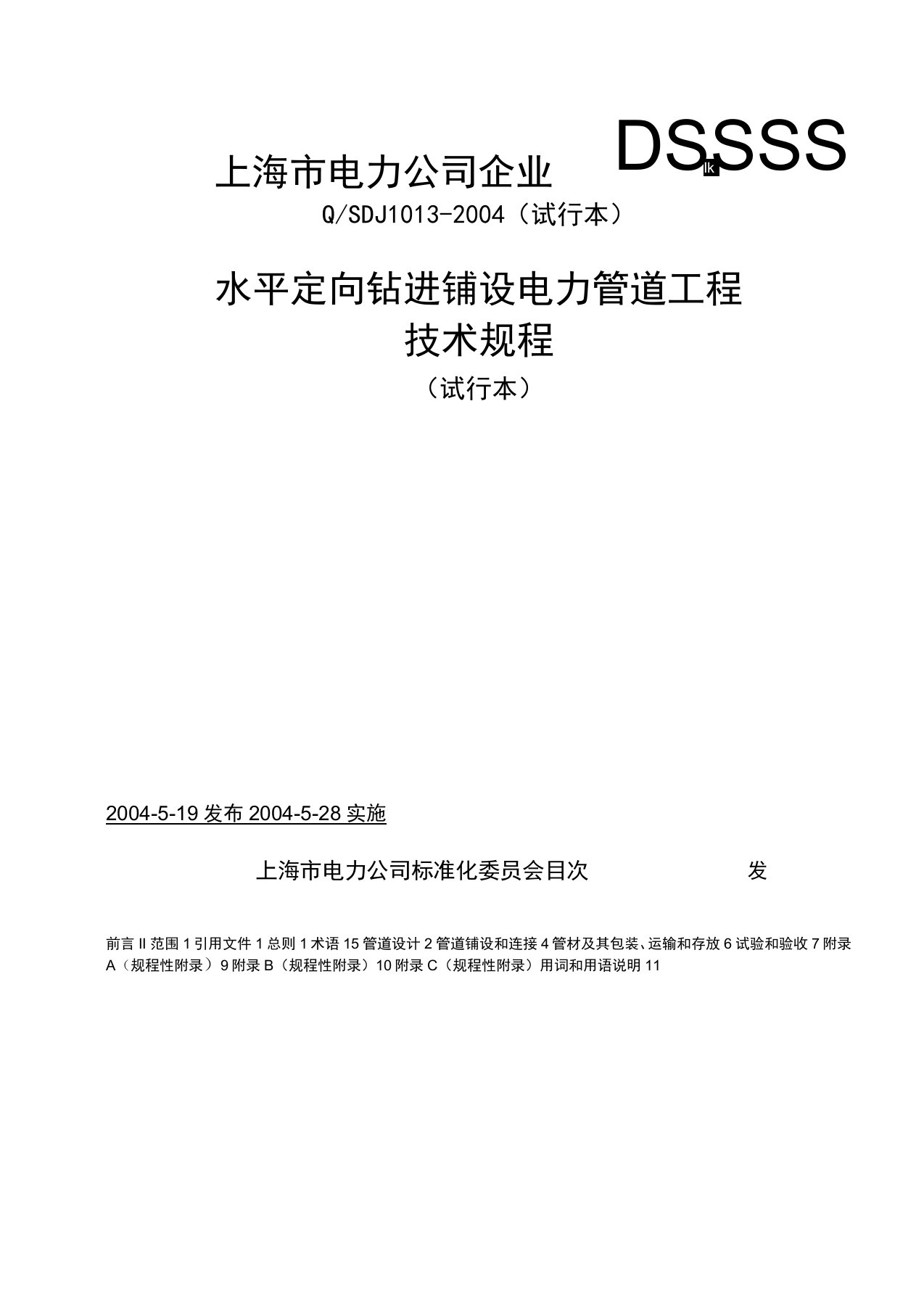 水平定向钻进铺设电力管道工程技术规程