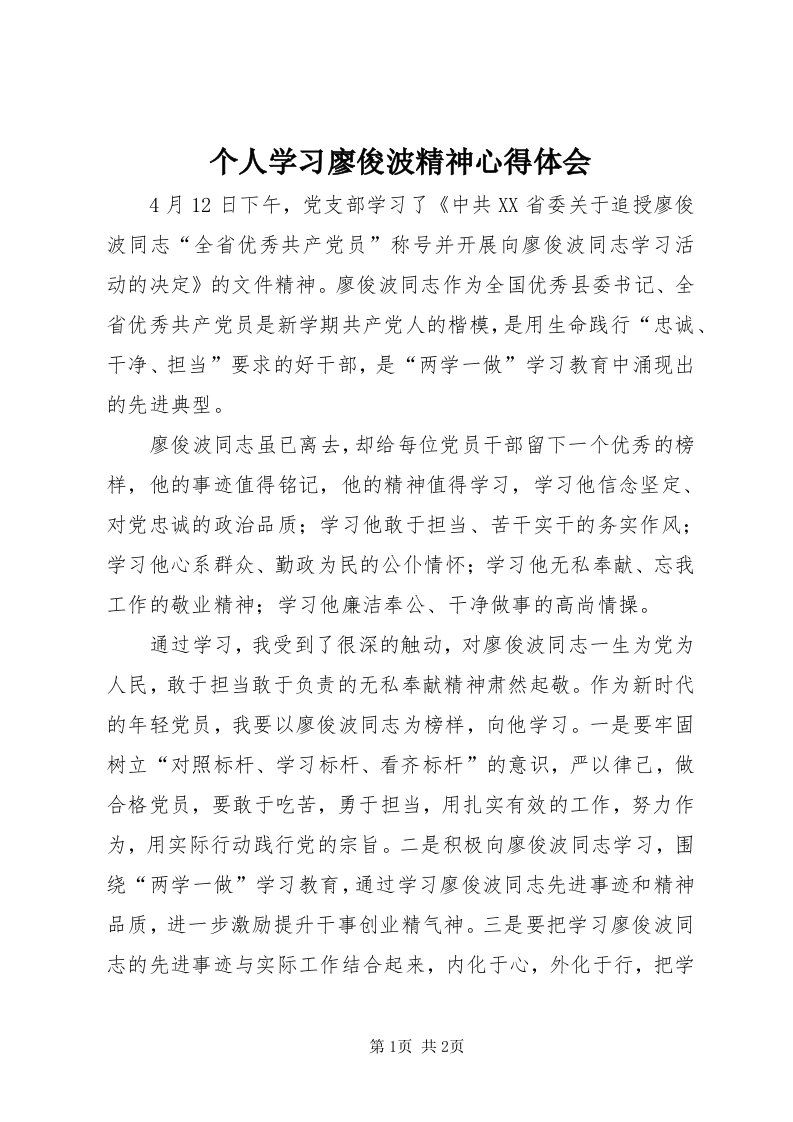 个人学习廖俊波精神心得体会