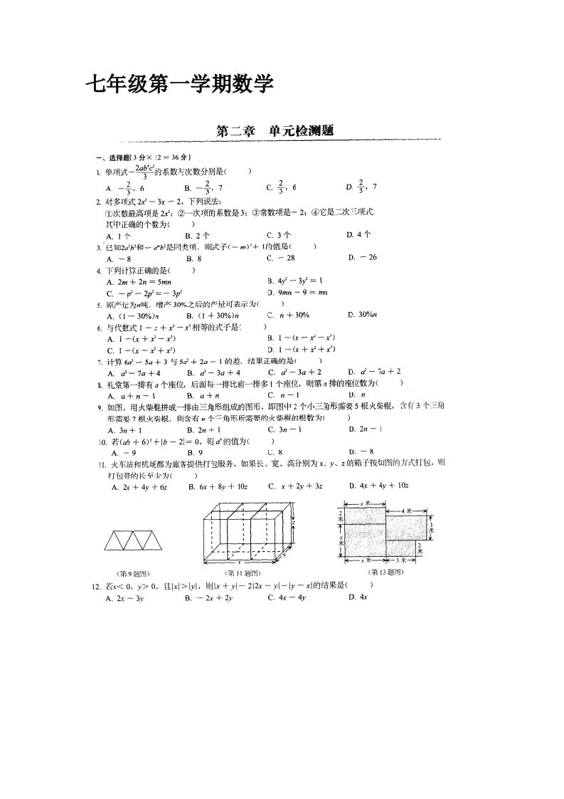 初中七年级第一学期数学第二章单元检测题