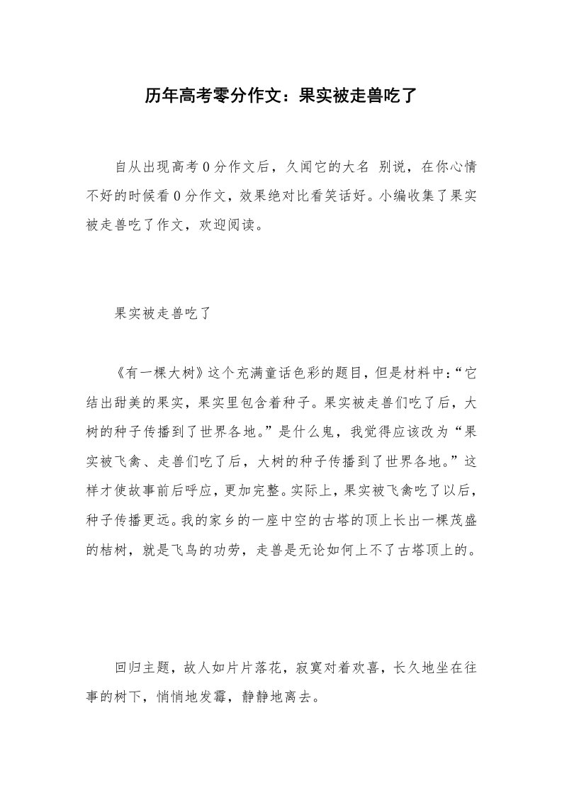 历年高考零分作文：果实被走兽吃了