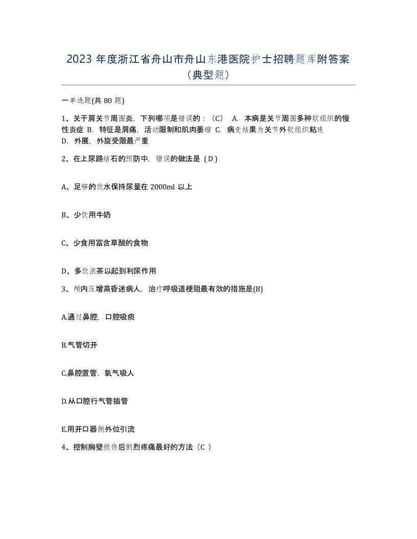 2023年度浙江省舟山市舟山东港医院护士招聘题库附答案典型题