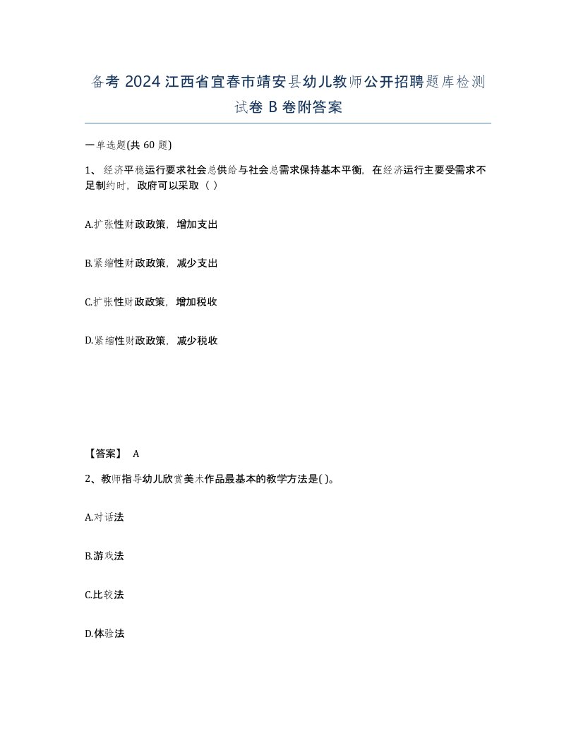 备考2024江西省宜春市靖安县幼儿教师公开招聘题库检测试卷B卷附答案