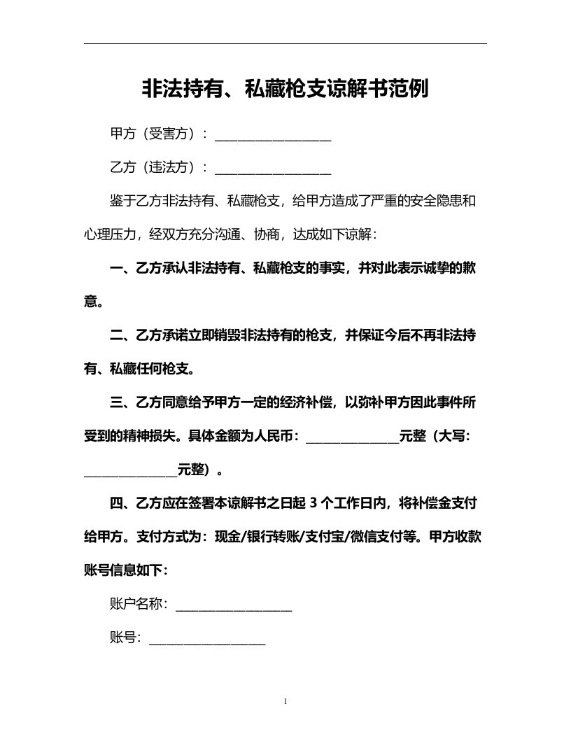 非法持有、私藏枪支谅解书范例