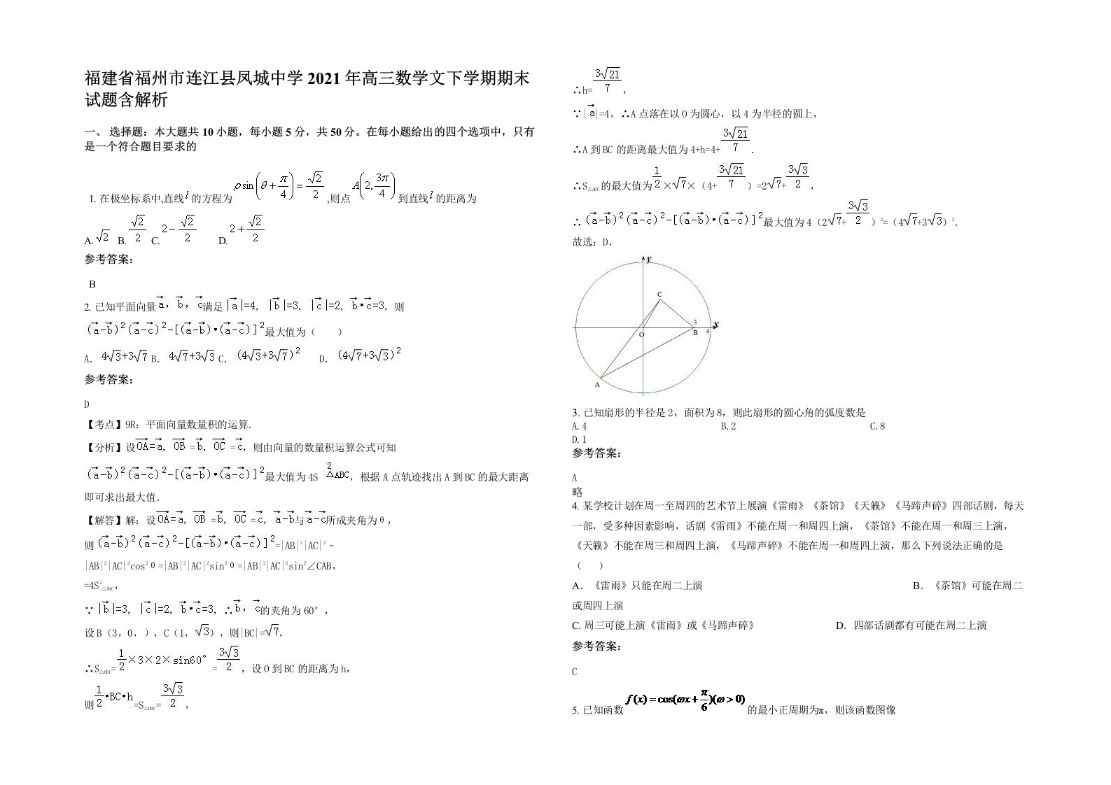 福建省福州市连江县凤城中学2021年高三数学文下学期期末试题含解析