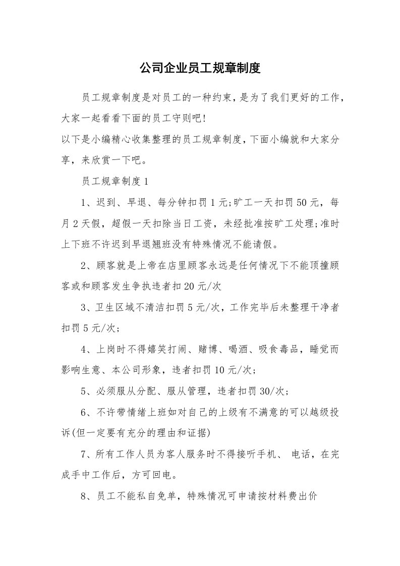 办公文秘_公司企业员工规章制度