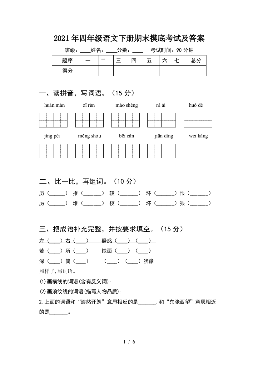 2021年四年级语文下册期末摸底考试及答案