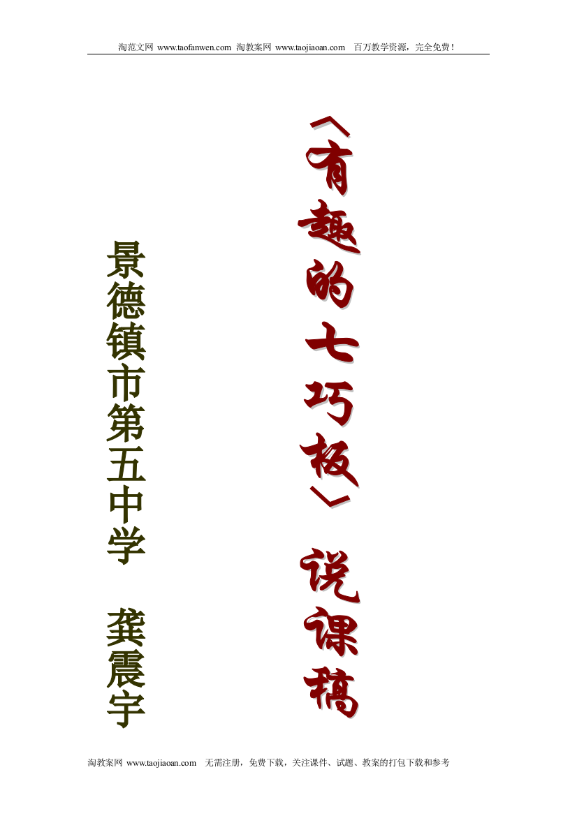 《有趣的七巧板》七年级数学说课稿(北师大版)