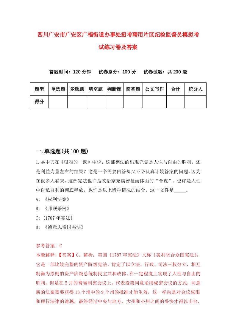 四川广安市广安区广福街道办事处招考聘用片区纪检监督员模拟考试练习卷及答案4