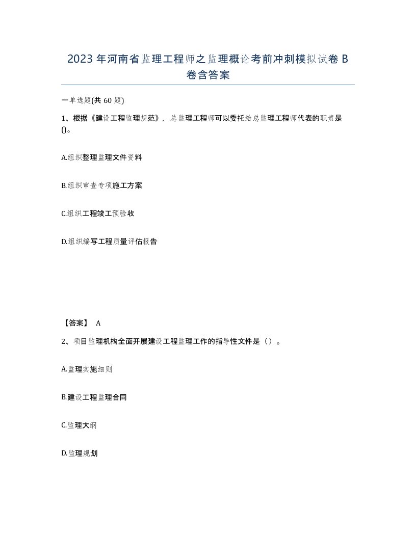 2023年河南省监理工程师之监理概论考前冲刺模拟试卷B卷含答案