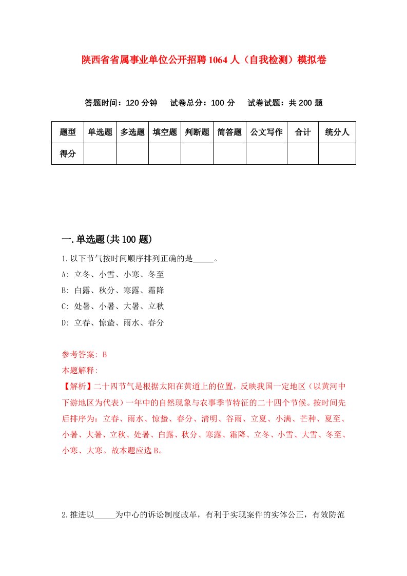 陕西省省属事业单位公开招聘1064人自我检测模拟卷第8次