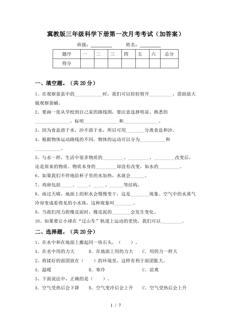 冀教版三年级科学下册第一次月考考试加答案