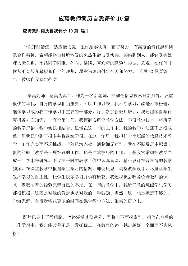 应聘教师简历自我评价10篇