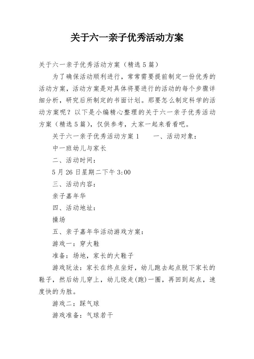 关于六一亲子优秀活动方案