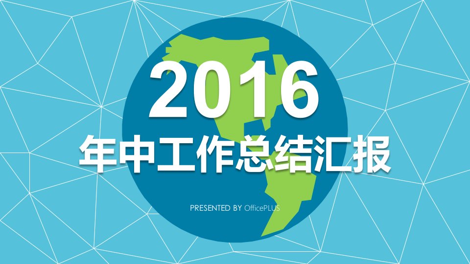 清新淡蓝地球立体视觉折线创意背景2016年中工作总结汇报ppt模板