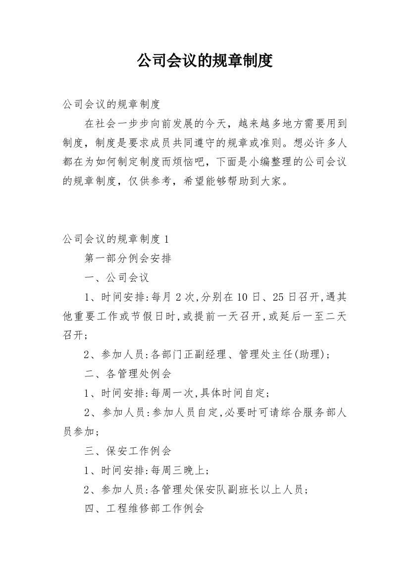 公司会议的规章制度