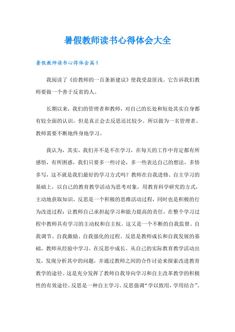 暑假教师读书心得体会大全