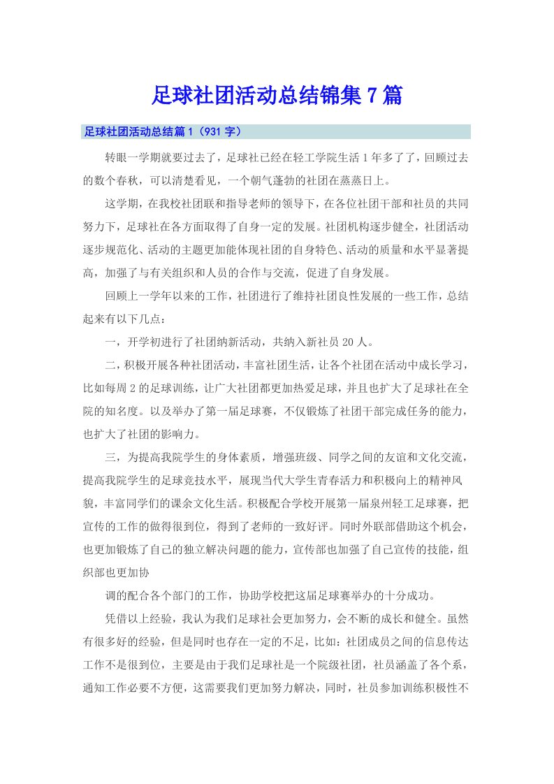 足球社团活动总结锦集7篇