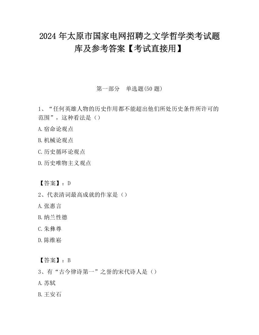 2024年太原市国家电网招聘之文学哲学类考试题库及参考答案【考试直接用】