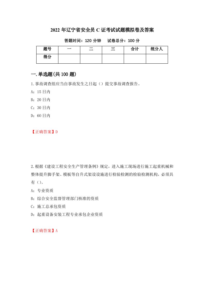 2022年辽宁省安全员C证考试试题模拟卷及答案第1期