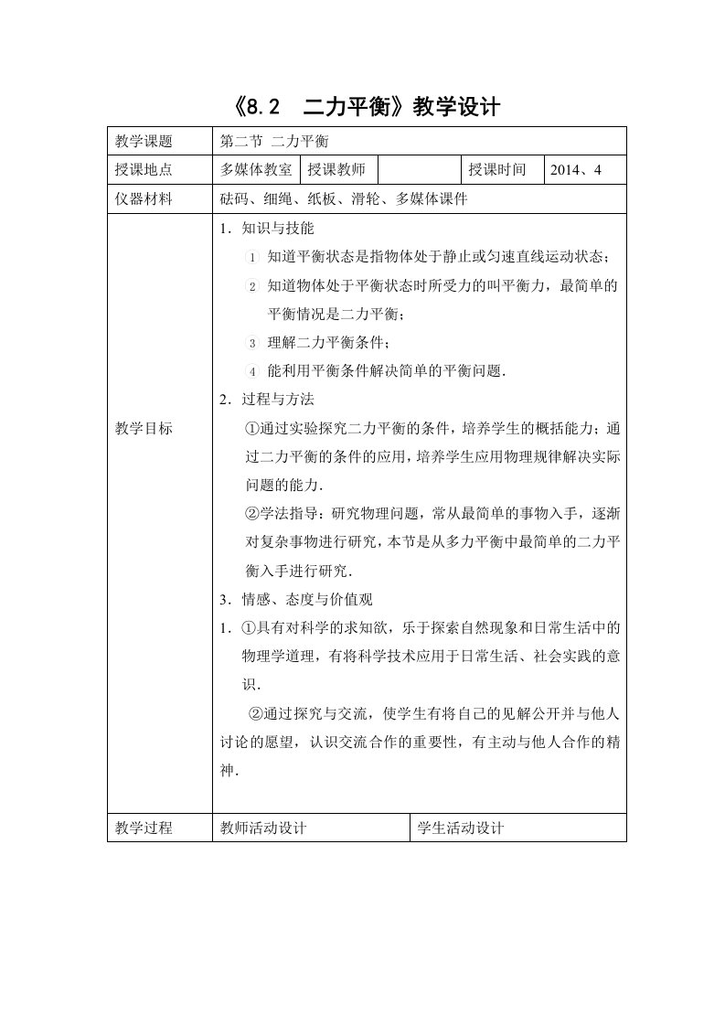 八年级物理二力平衡教学设计