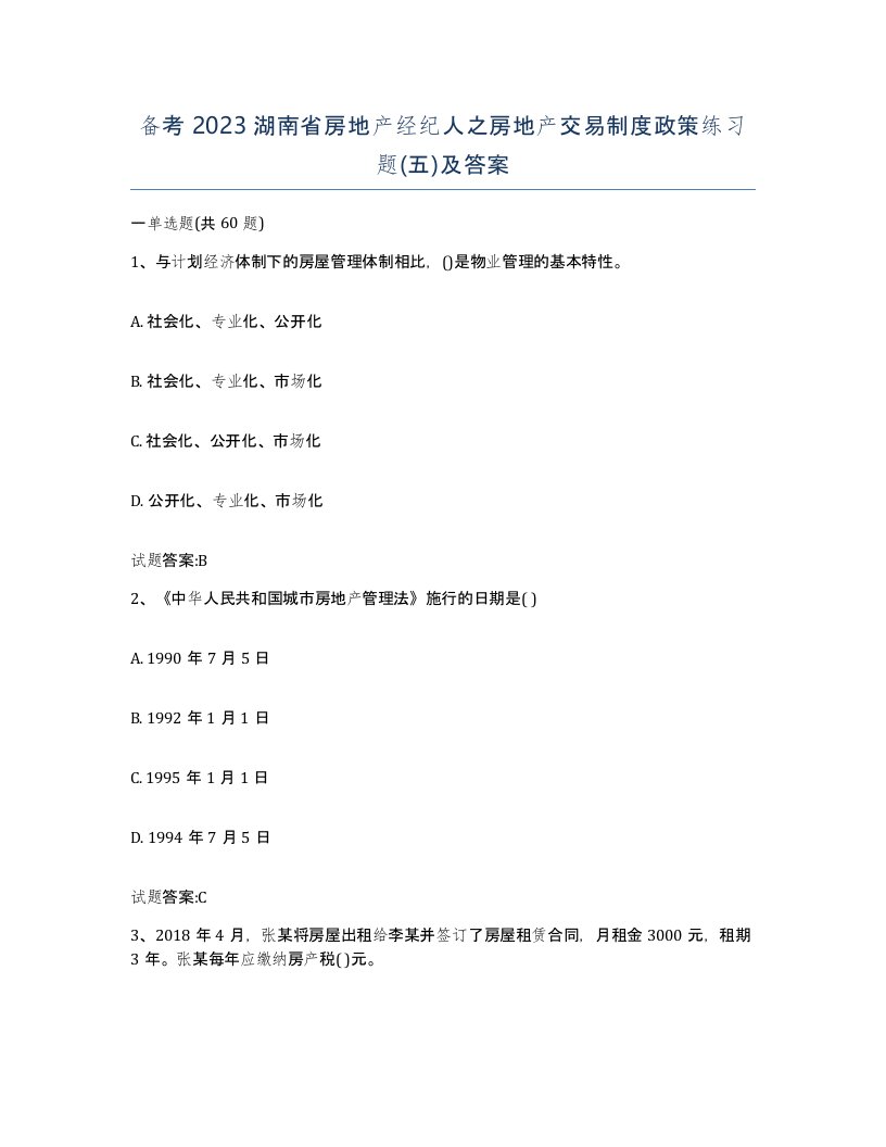 备考2023湖南省房地产经纪人之房地产交易制度政策练习题五及答案