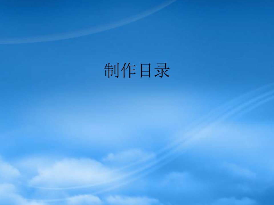 江苏省扬州省教育学院附中九级语文《制作作文选目录》课件2