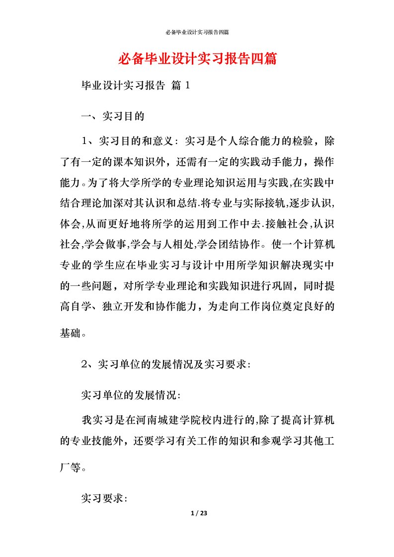 必备毕业设计实习报告四篇