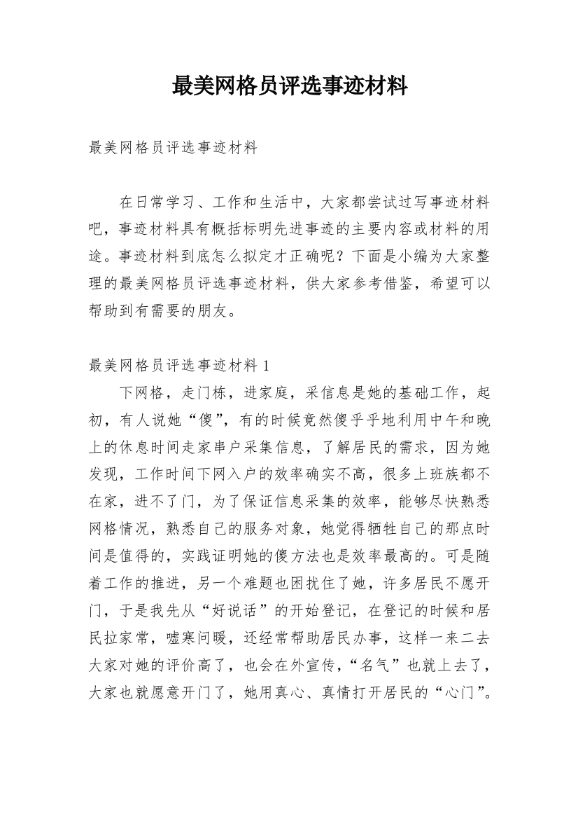 最美网格员评选事迹材料