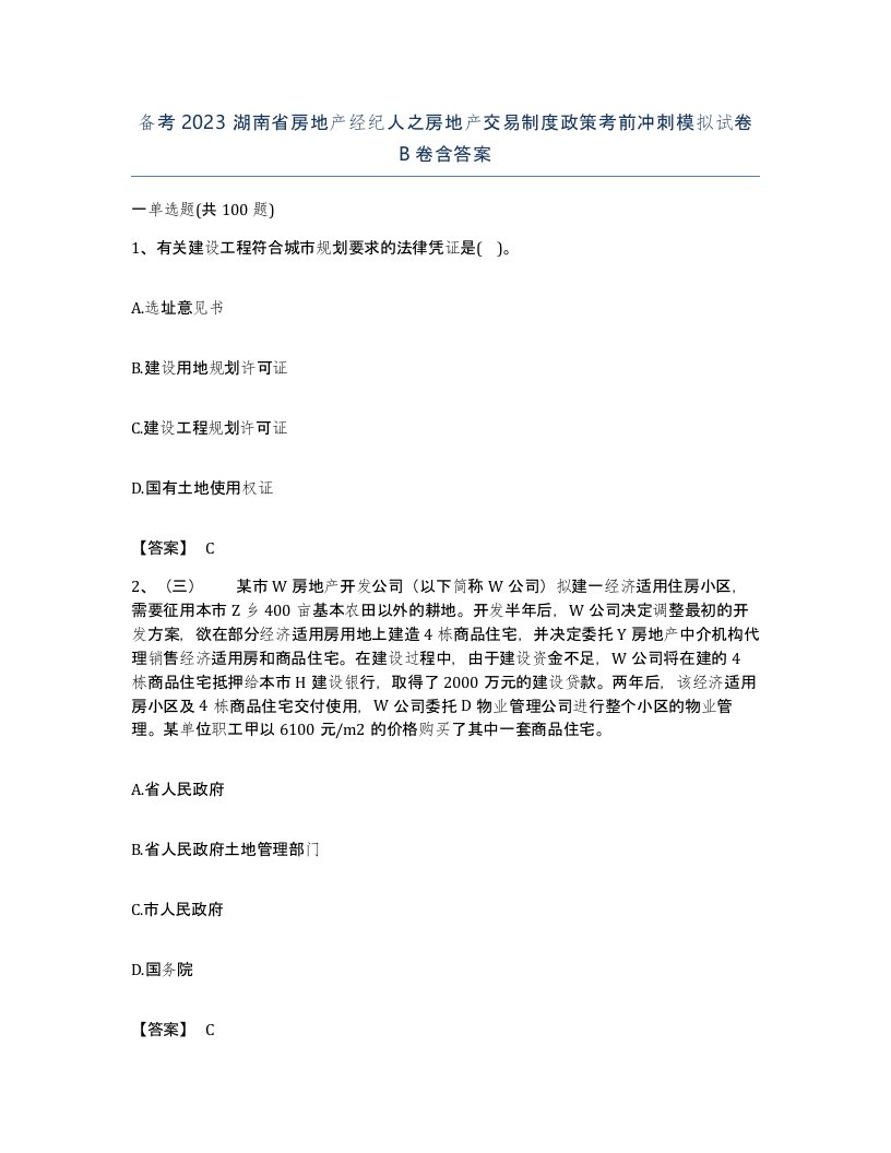 备考2023湖南省房地产经纪人之房地产交易制度政策考前冲刺模拟试卷B卷含答案