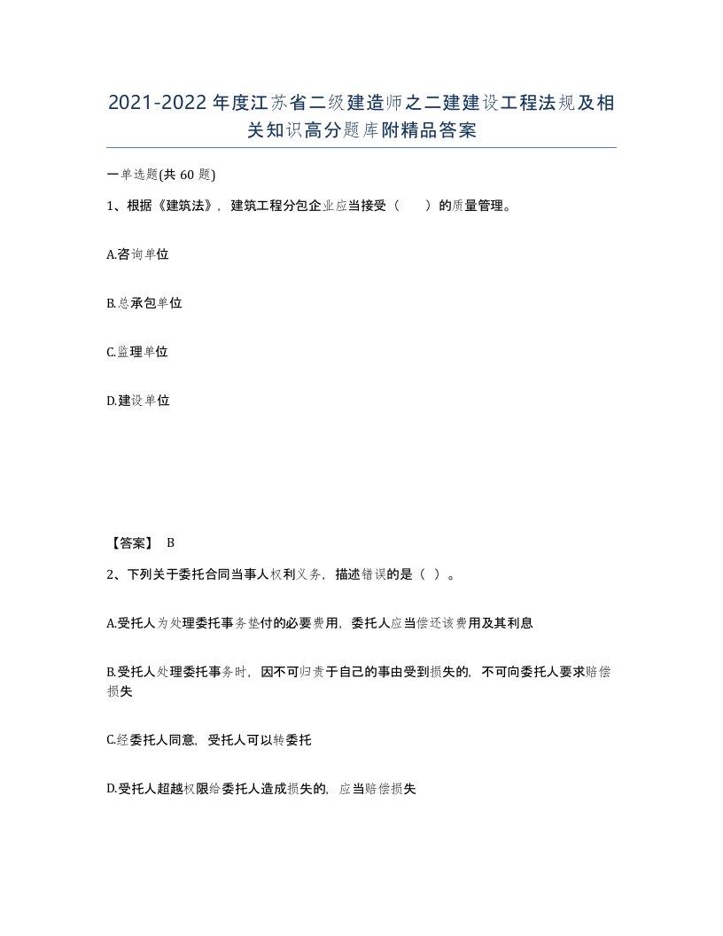 2021-2022年度江苏省二级建造师之二建建设工程法规及相关知识高分题库附答案