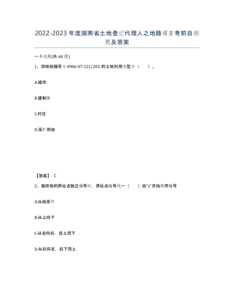 2022-2023年度湖南省土地登记代理人之地籍调查考前自测题及答案