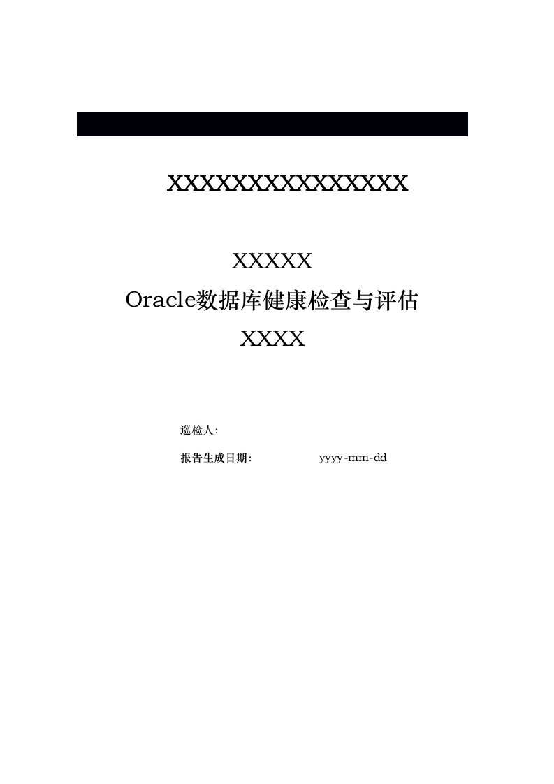 Oracle数据库健康检查与评估