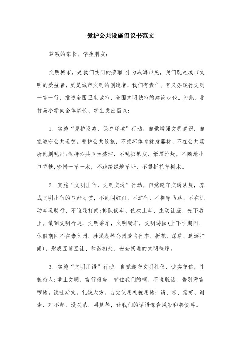 爱护公共设施倡议书范文