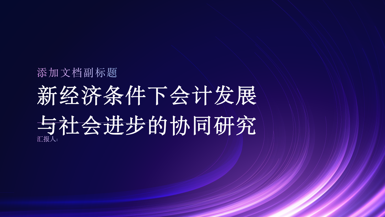 新经济条件下会计发展与社会进步的协同研究