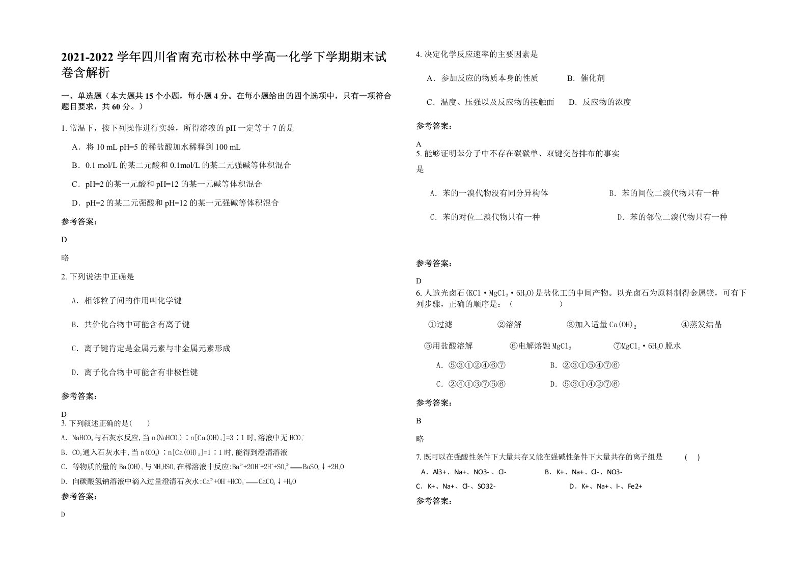 2021-2022学年四川省南充市松林中学高一化学下学期期末试卷含解析