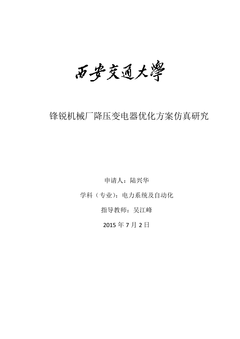 毕业论文(设计)--工商管理类论文锋锐机械厂降压变电器优化方案仿真研究