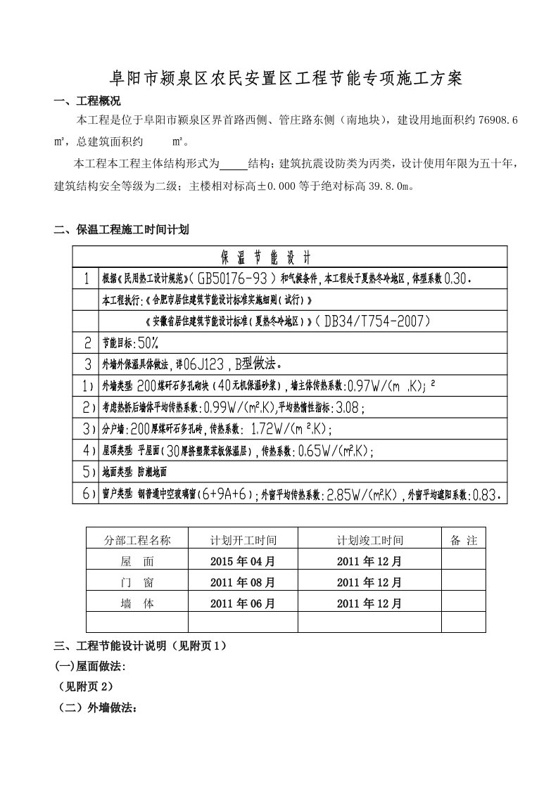 阜阳某安置区工程建筑节能专项施工方案.doc