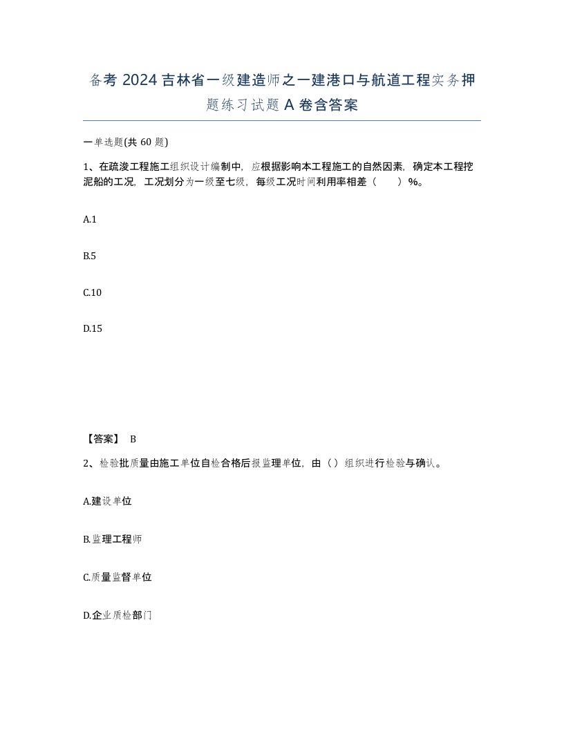 备考2024吉林省一级建造师之一建港口与航道工程实务押题练习试题A卷含答案