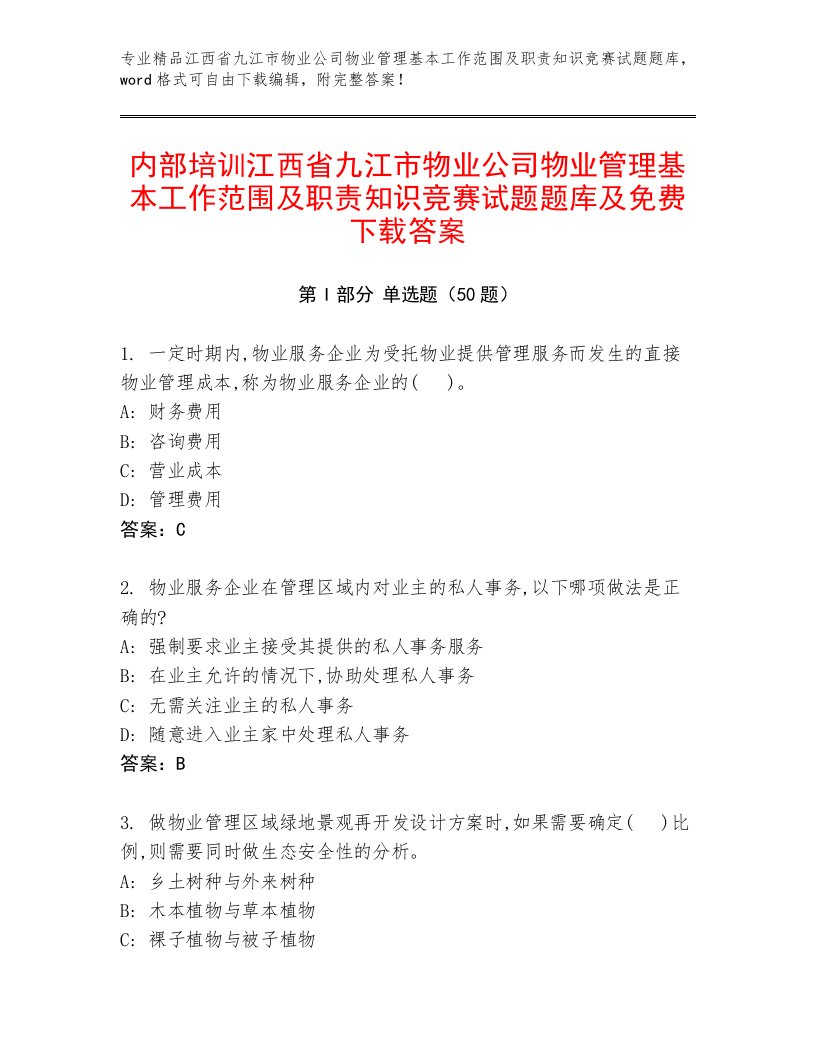 内部培训江西省九江市物业公司物业管理基本工作范围及职责知识竞赛试题题库及免费下载答案